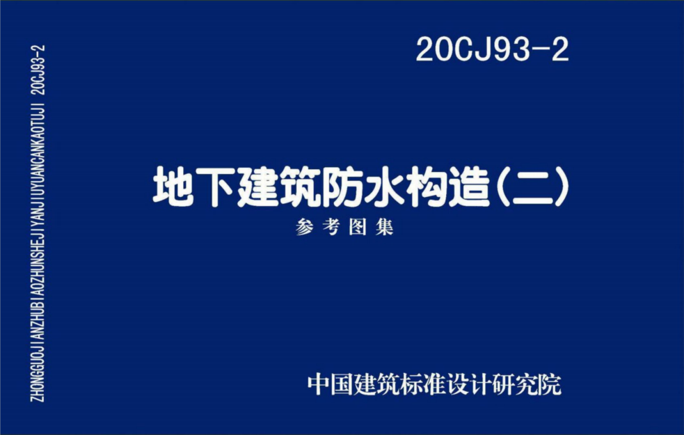 20CJ93-2 地下建筑防水構(gòu)造(二)